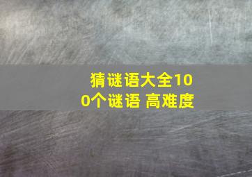 猜谜语大全100个谜语 高难度